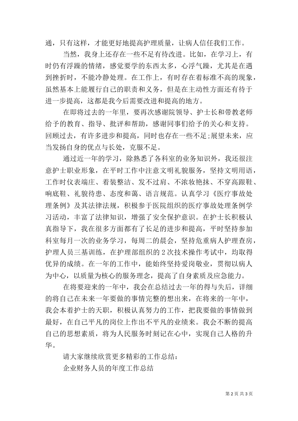 医院护 度工作总结_第2页