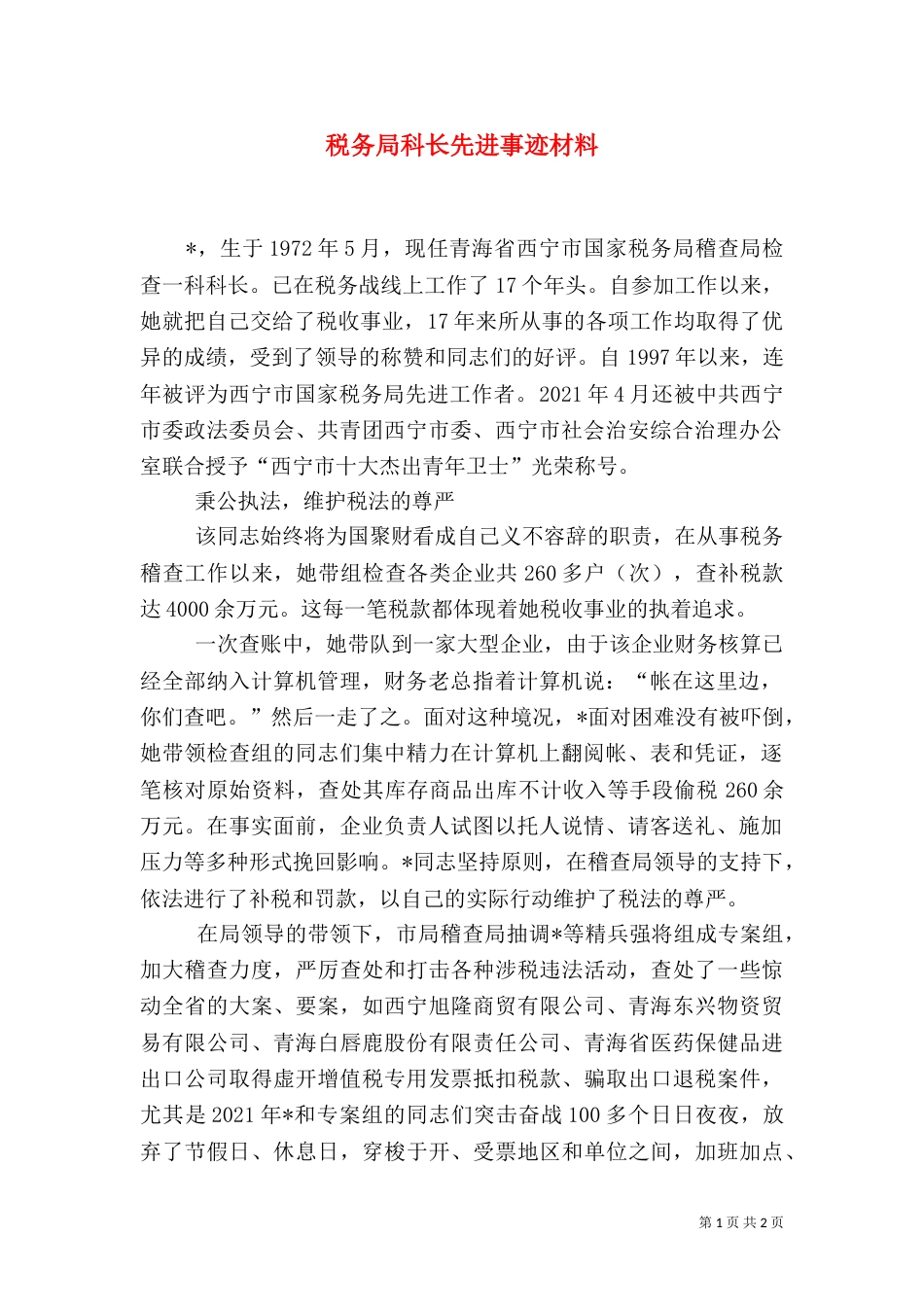 税务局科长先进事迹材料_第1页