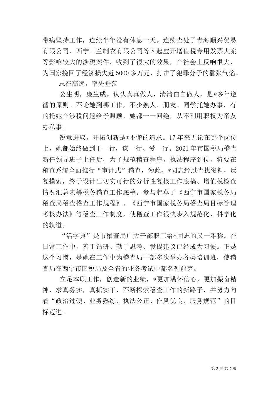 税务局科长先进事迹材料_第2页