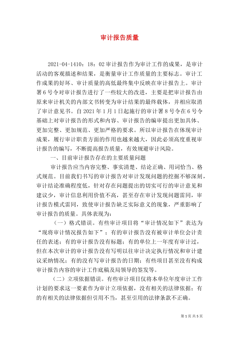审计报告质量（二）_第1页
