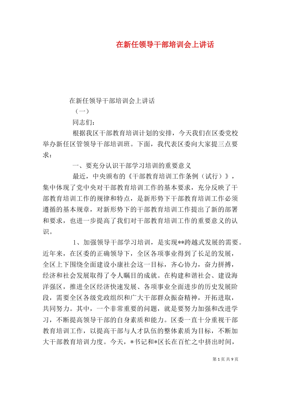在新任领导干部培训会上讲话_第1页