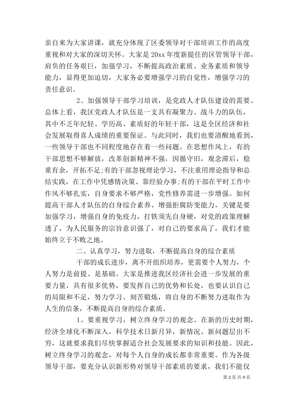 在新任领导干部培训会上讲话_第2页