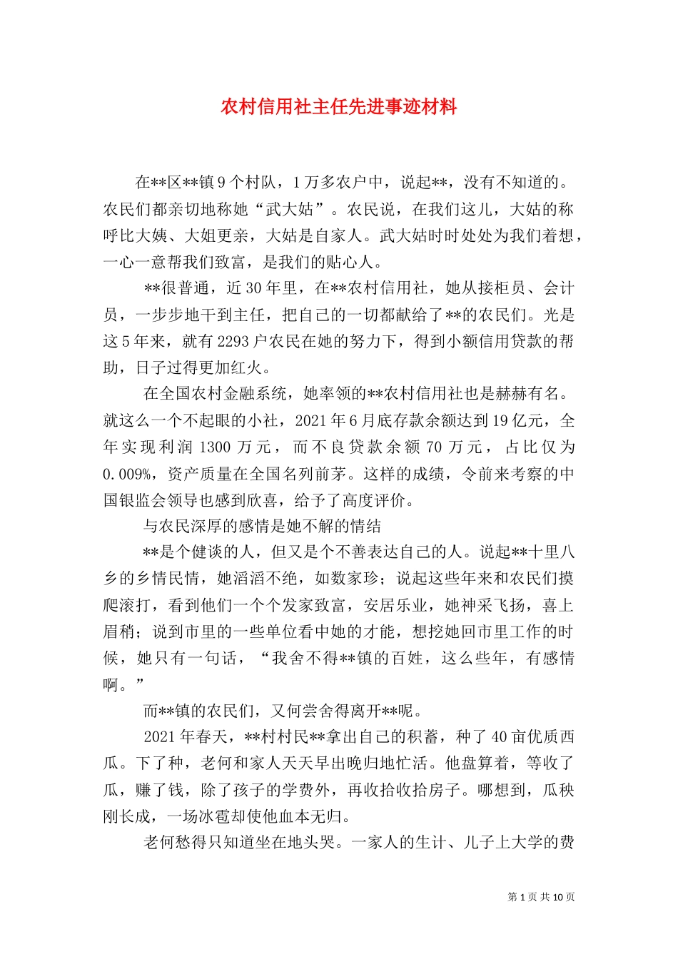 农村信用社主任先进事迹材料_第1页