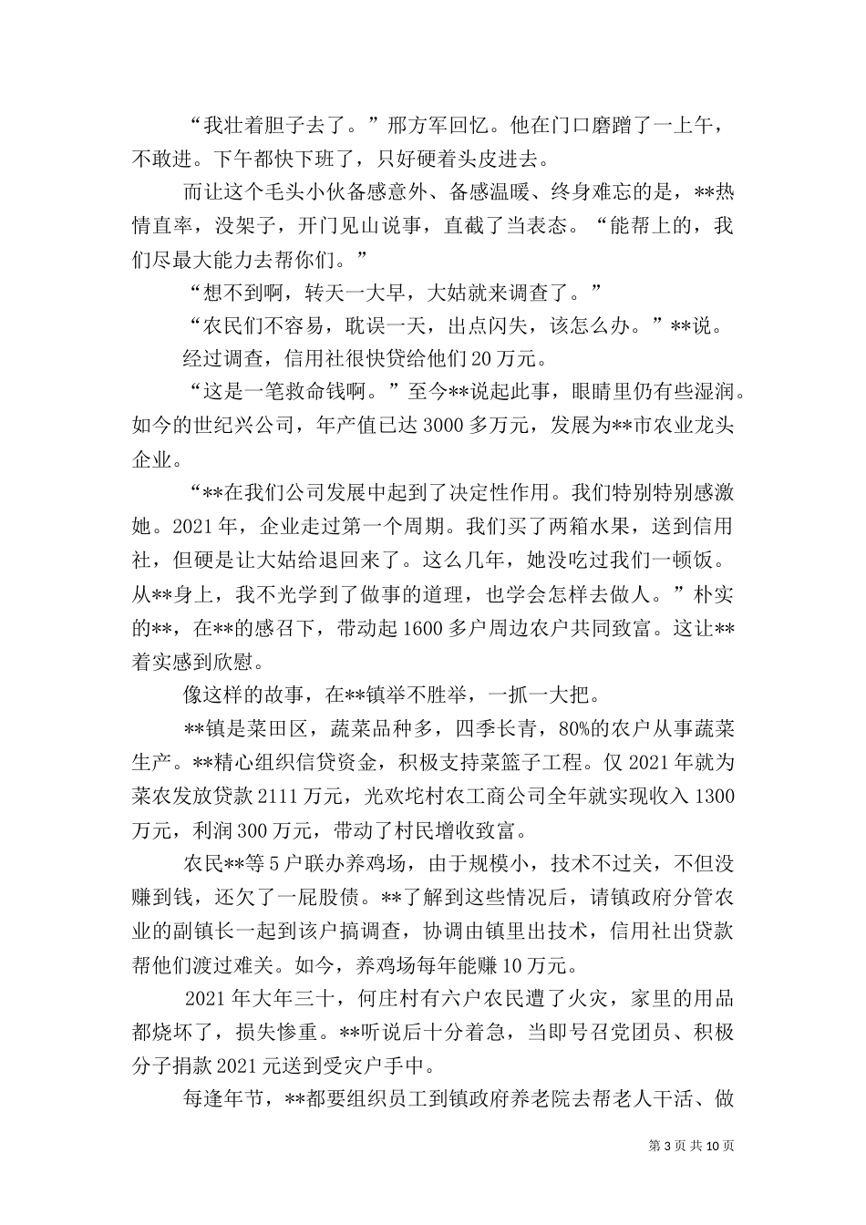 农村信用社主任先进事迹材料_第3页