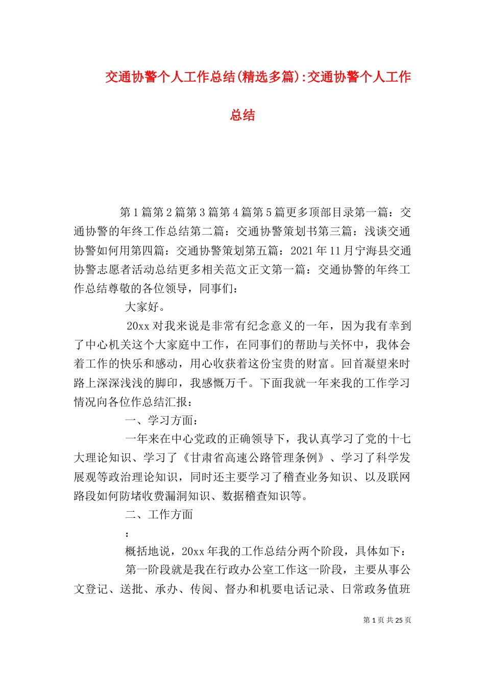 交通协警个人工作总结(精选多篇)-交通协警个人工作总结_第1页