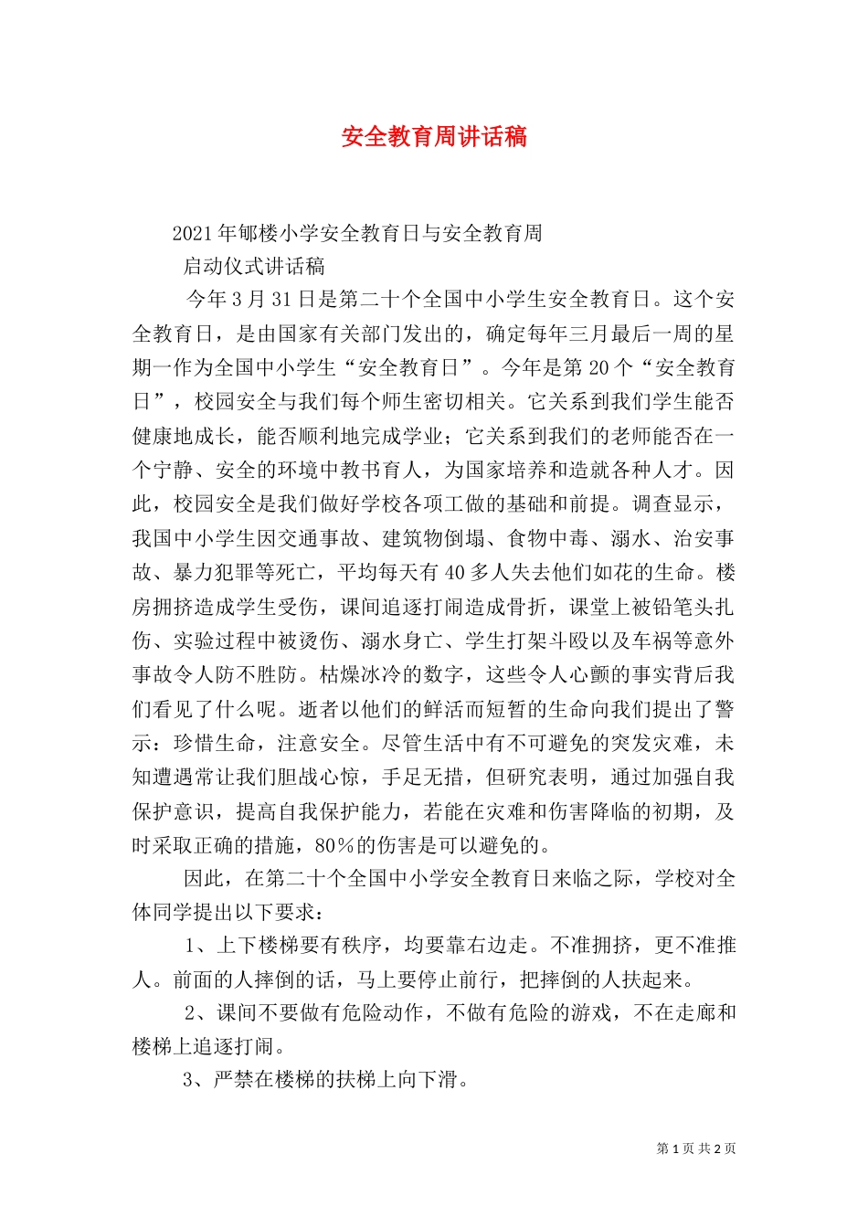 安全教育周讲话稿（八）_第1页
