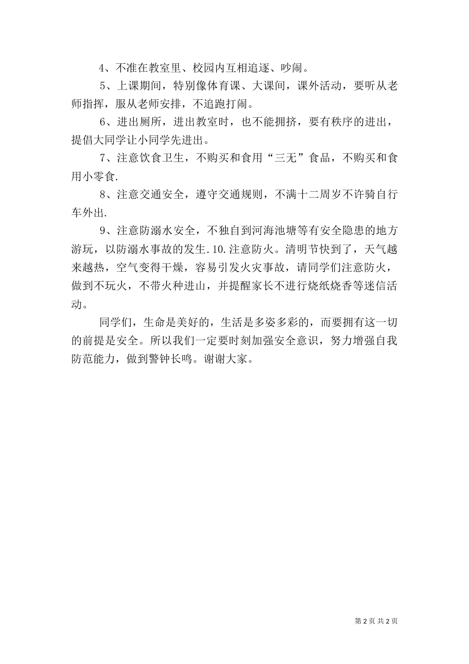 安全教育周讲话稿（八）_第2页