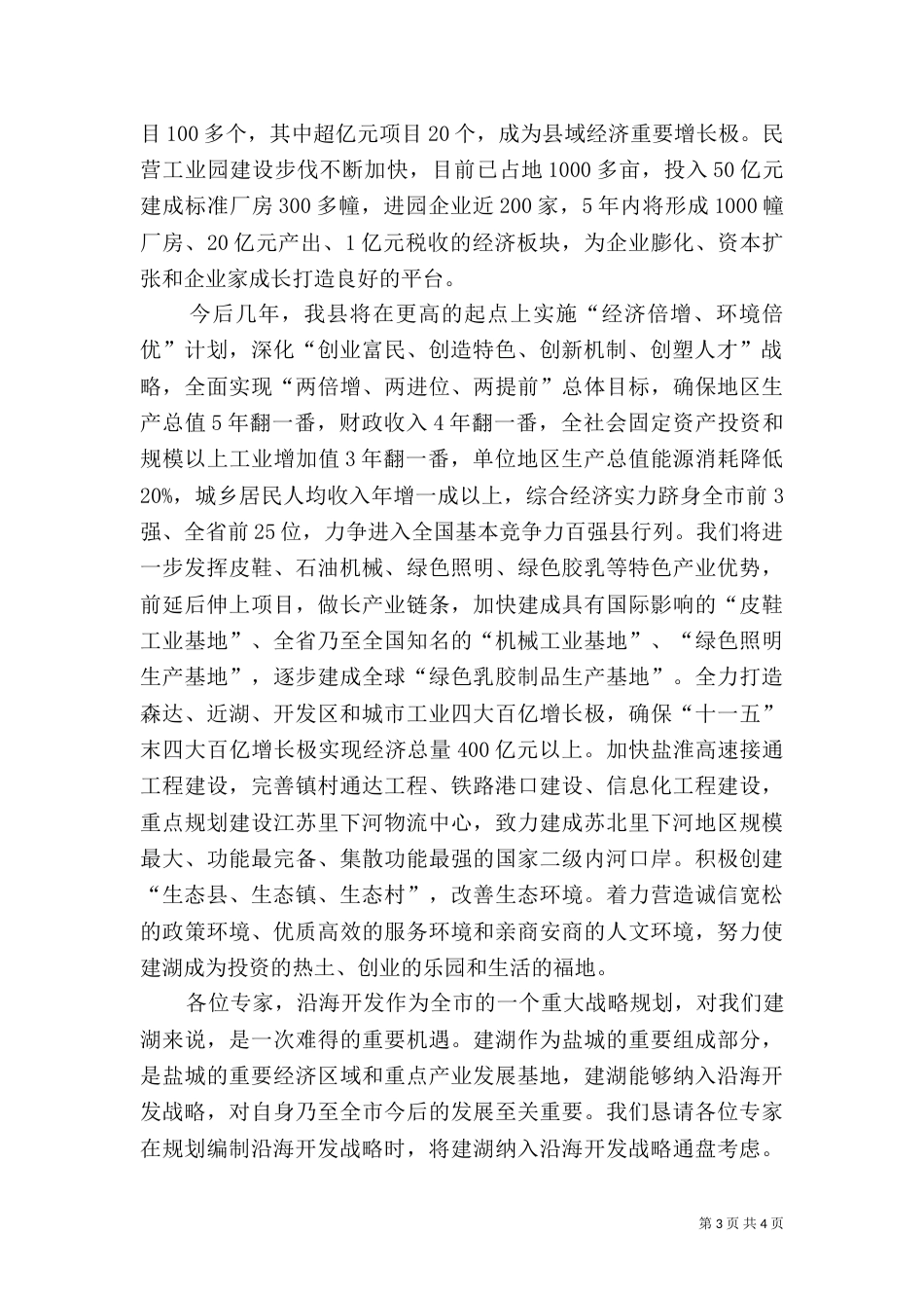 开发规划编制调研座谈会上的致辞（四）_第3页