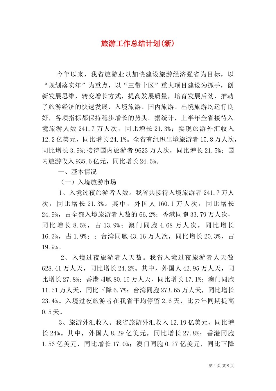 旅游工作总结计划(新)_第1页
