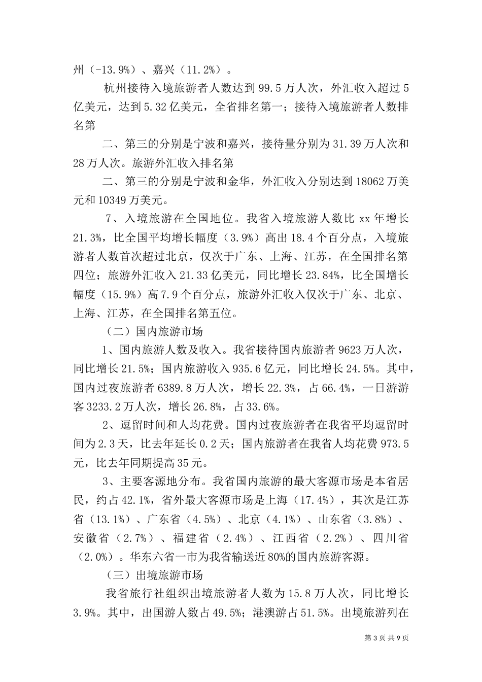 旅游工作总结计划(新)_第3页