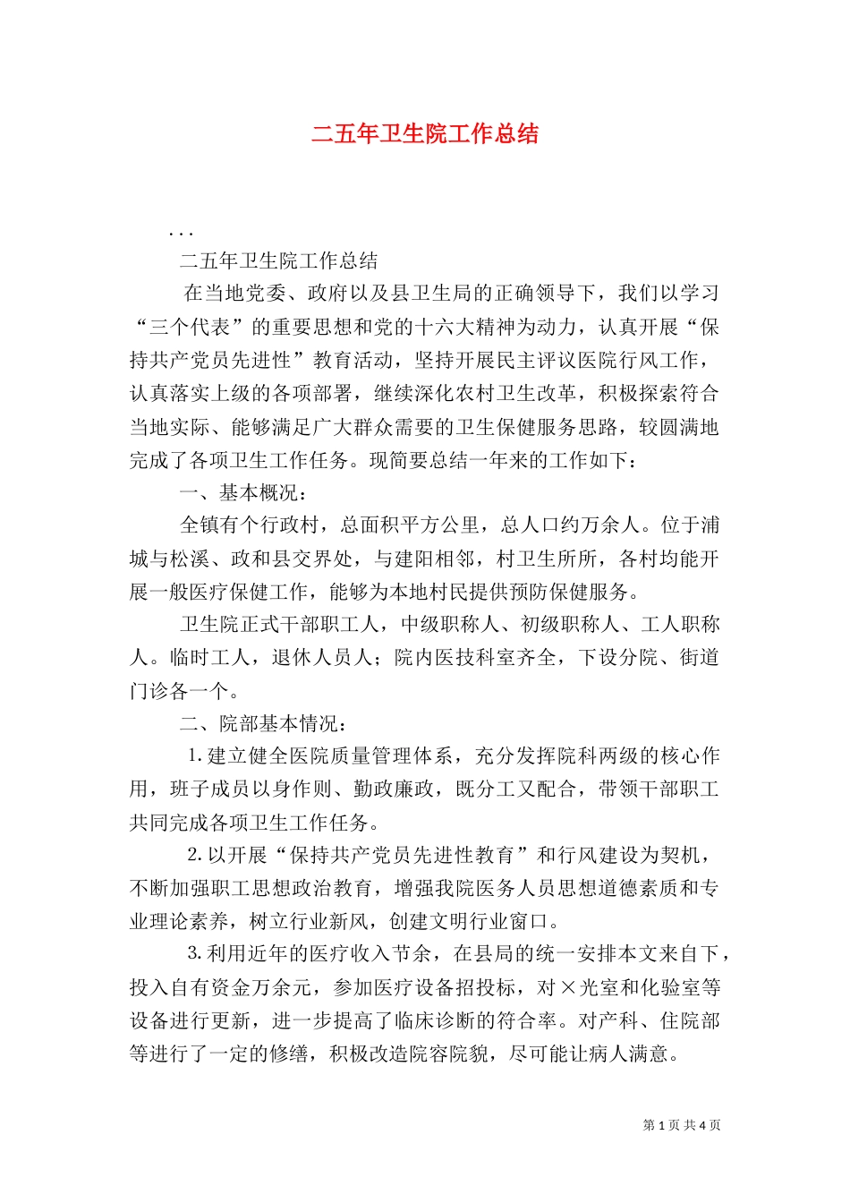 二五年卫生院工作总结_第1页