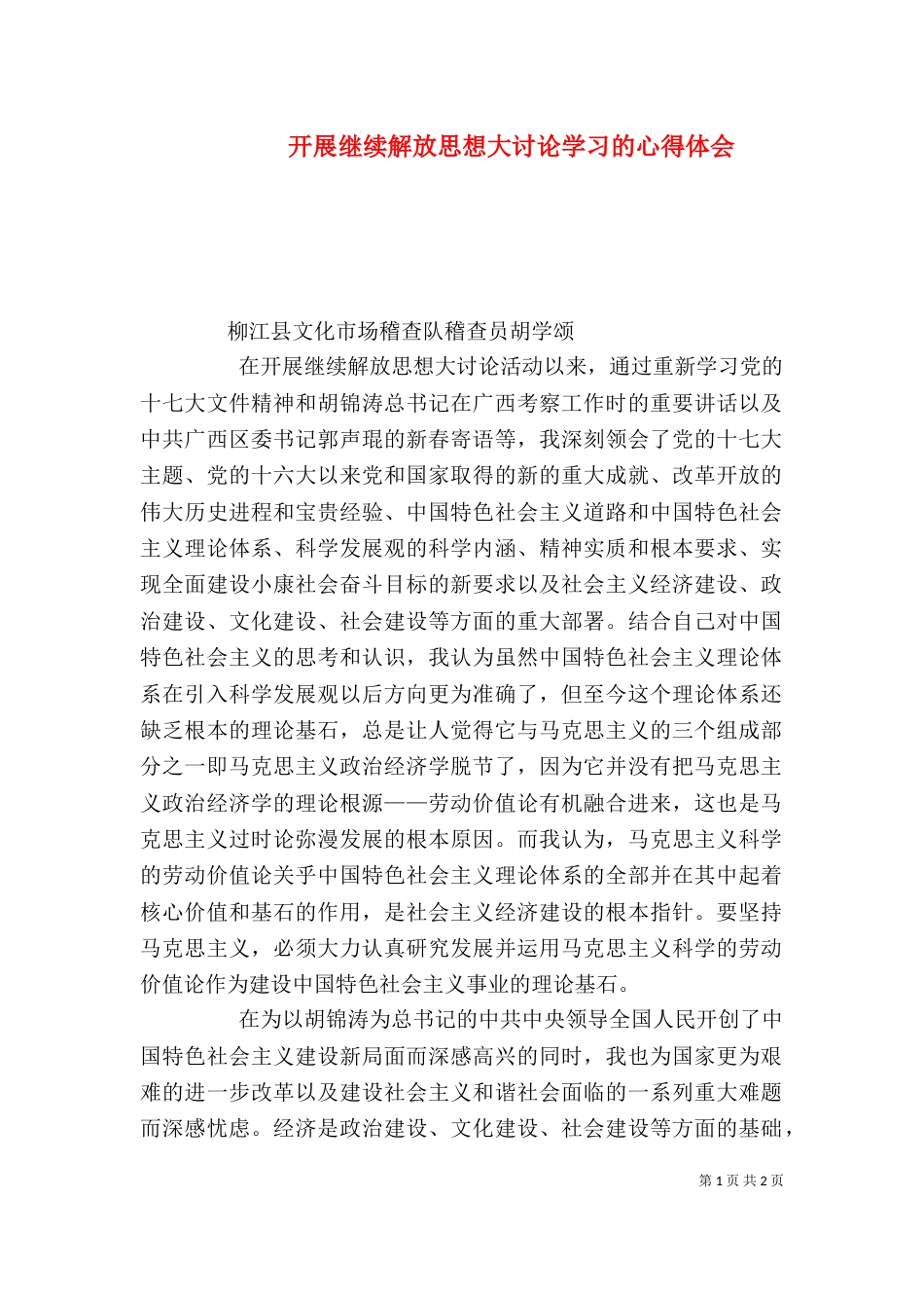 开展继续解放思想大讨论学习的心得体会（四）_第1页