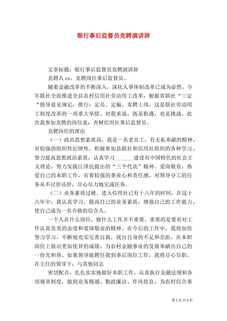 银行事后监督员竞聘演讲辞（二）_第1页