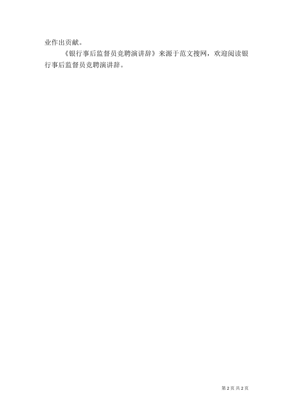 银行事后监督员竞聘演讲辞（二）_第2页