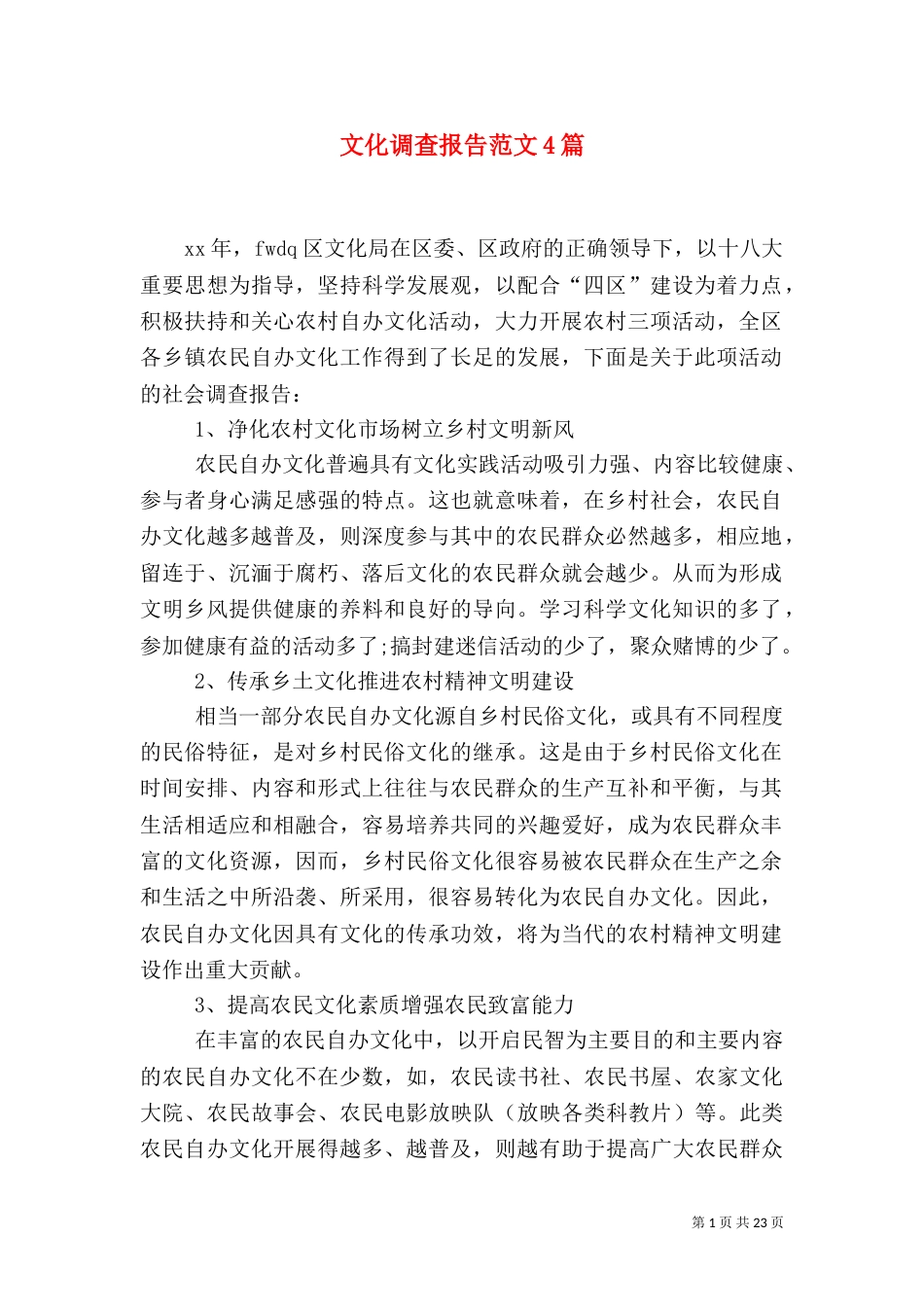 文化调查报告范文4篇_第1页