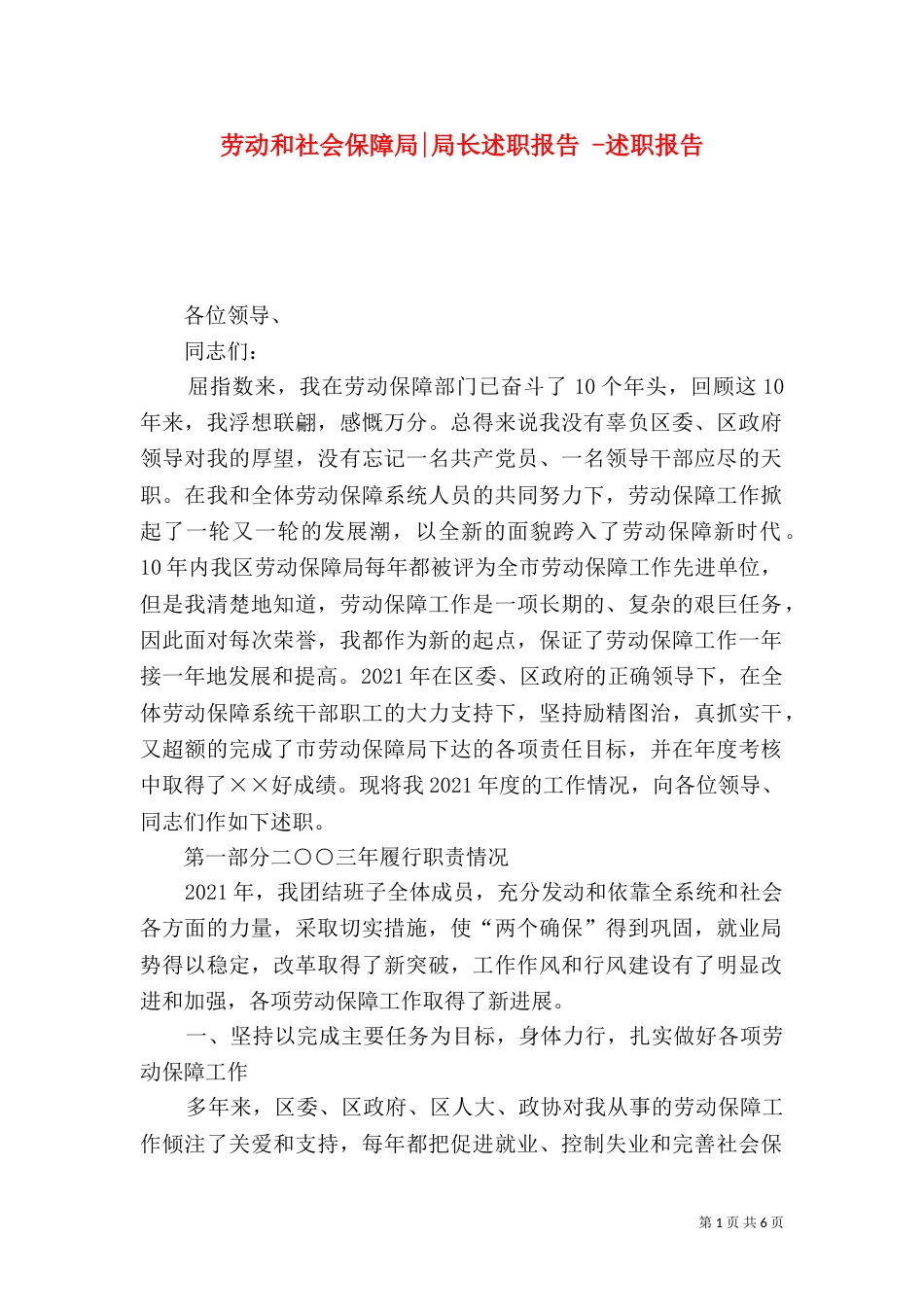劳动和社会保障局-局长述职报告 -述职报告_第1页
