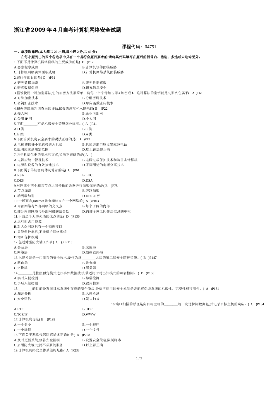 浙江省2009年4月自考计算机网络安全试题及答案_第1页