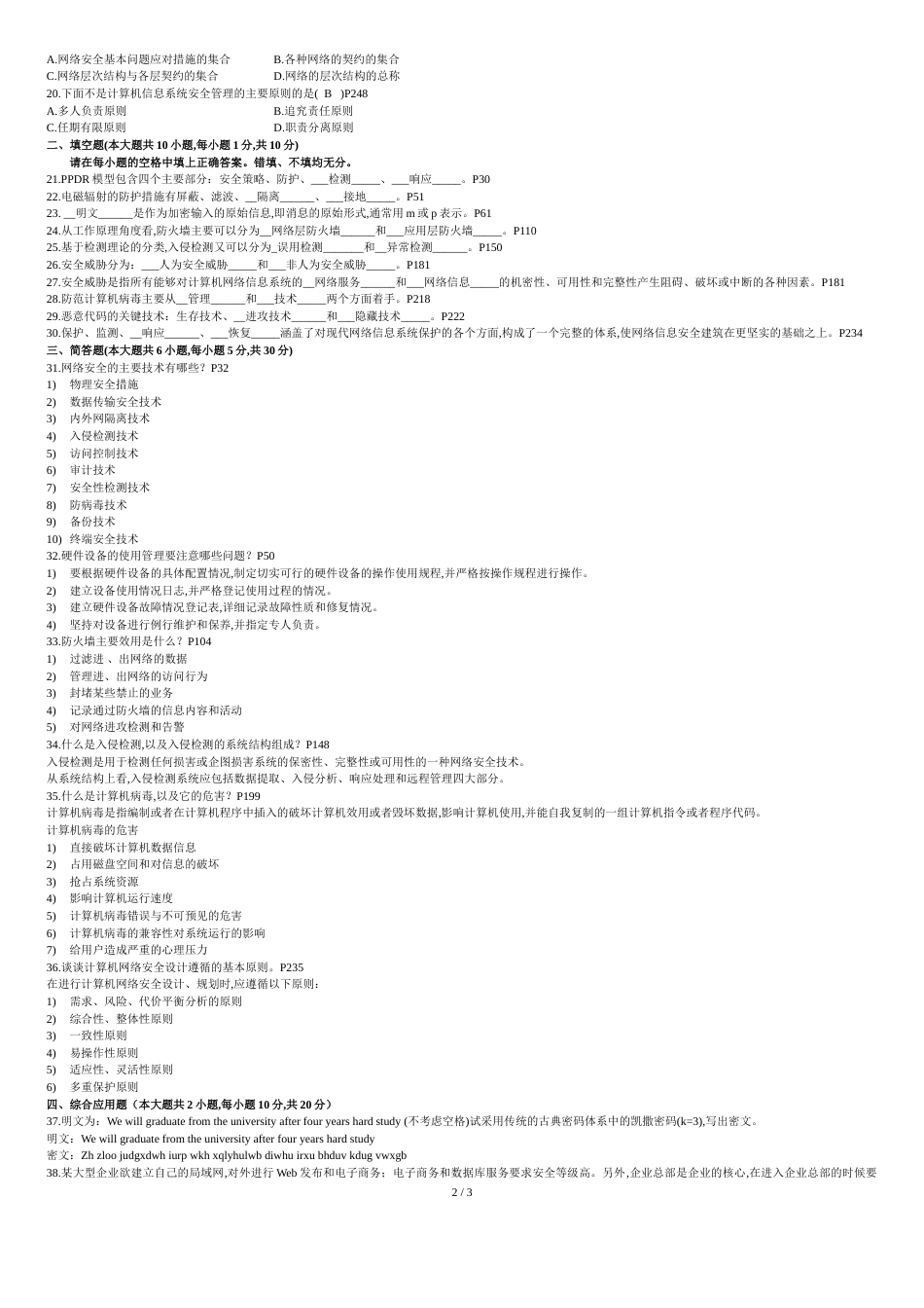 浙江省2009年4月自考计算机网络安全试题及答案_第2页