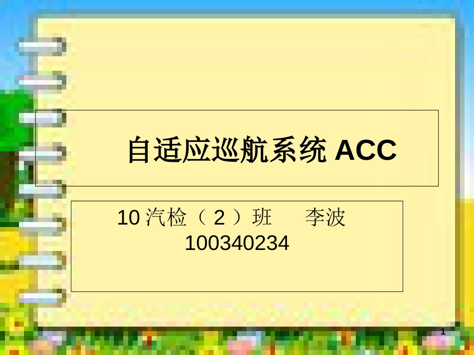 自适应巡航系统ACC[共9页]_第1页