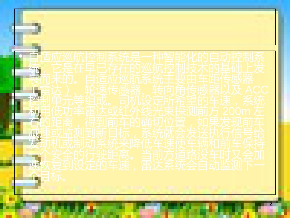 自适应巡航系统ACC[共9页]_第2页