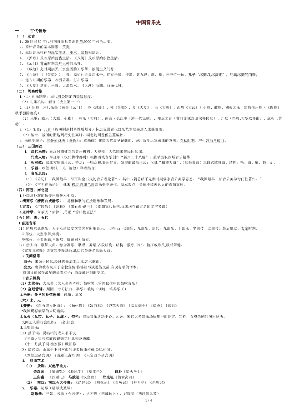 中国音乐史课件_第1页