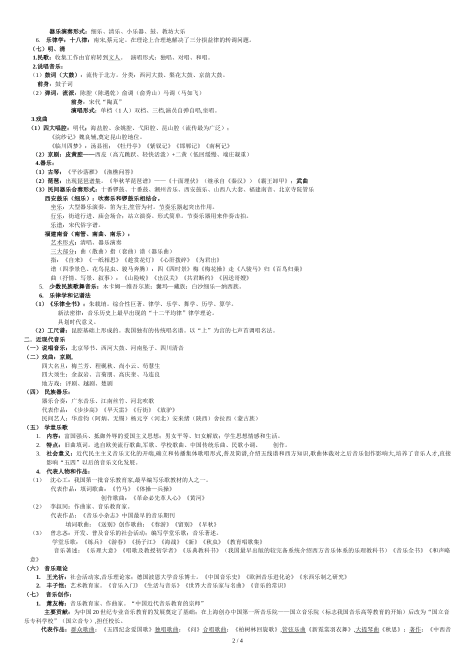 中国音乐史课件_第2页