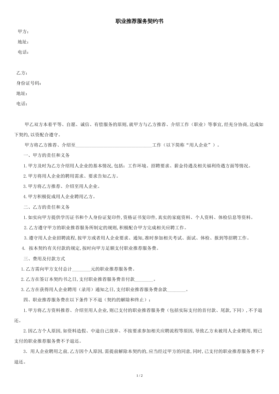 职业介绍服务协议_第1页