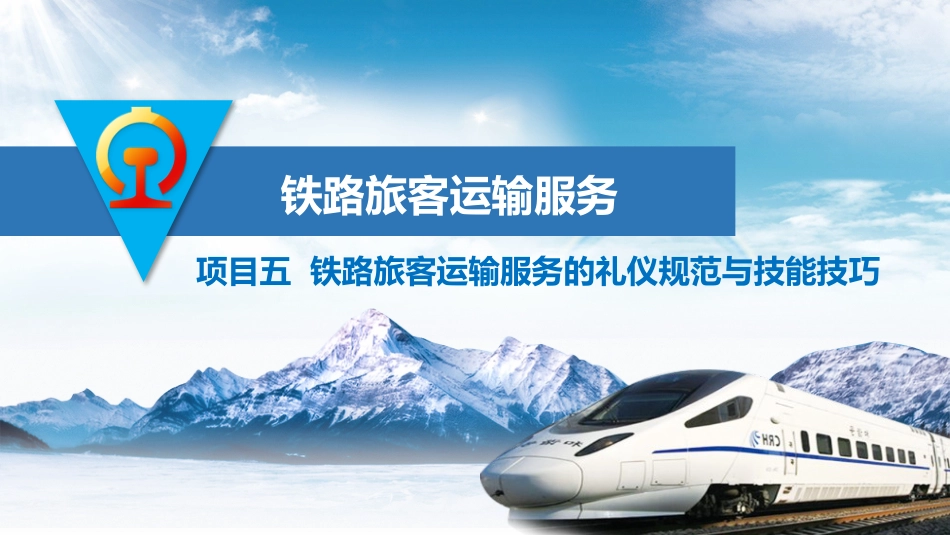 项目五--铁路旅客运输服务的礼仪规范与技能技巧_第1页
