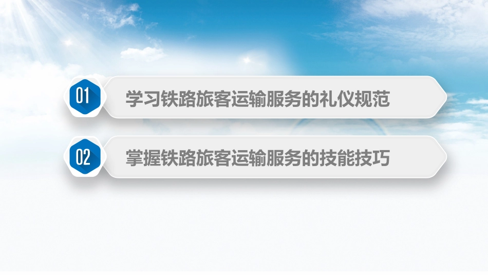 项目五--铁路旅客运输服务的礼仪规范与技能技巧_第2页