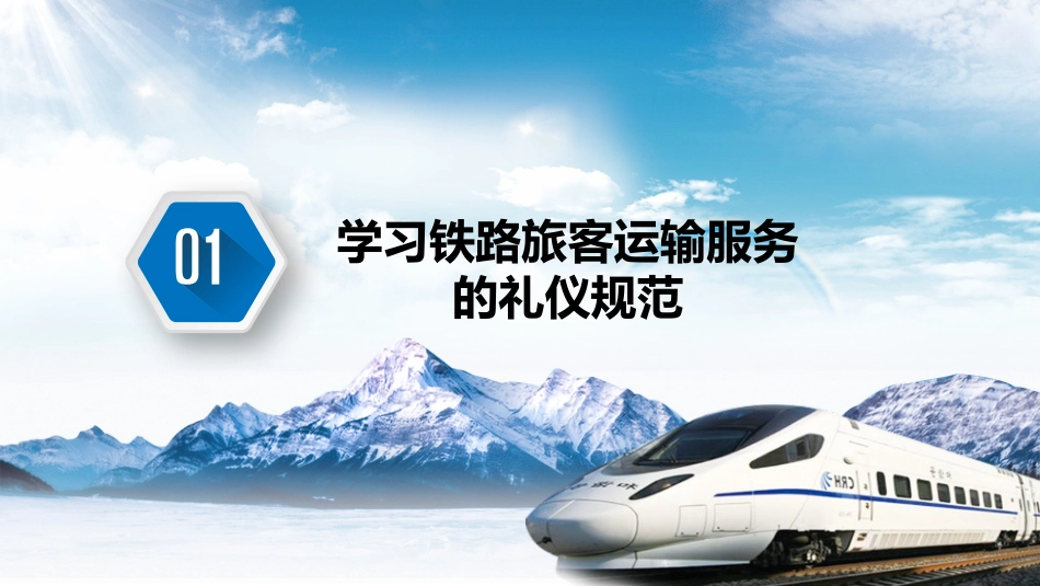 项目五--铁路旅客运输服务的礼仪规范与技能技巧_第3页