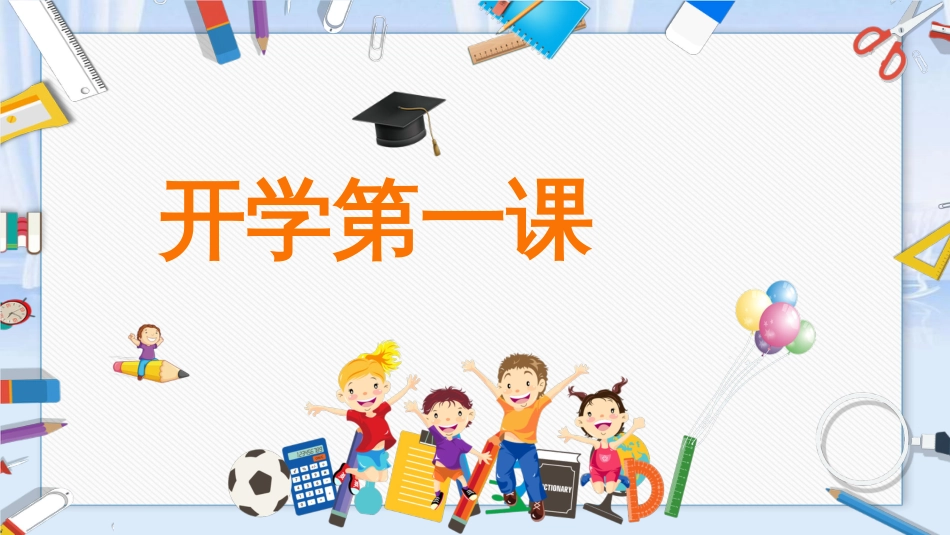 疫情防控开学第一课主题班会[共10页]_第1页