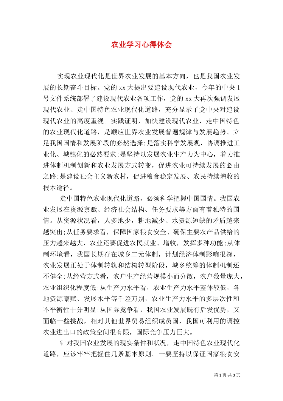 农业学习心得体会_第1页