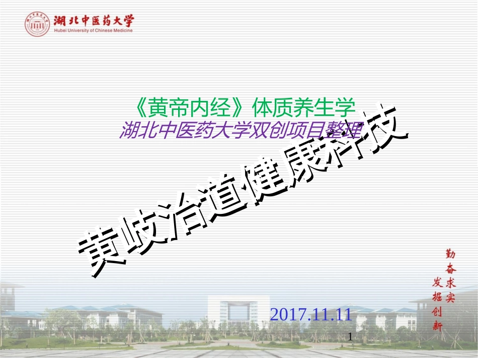 中医体质养生学课件-九体养生[共75页]_第1页