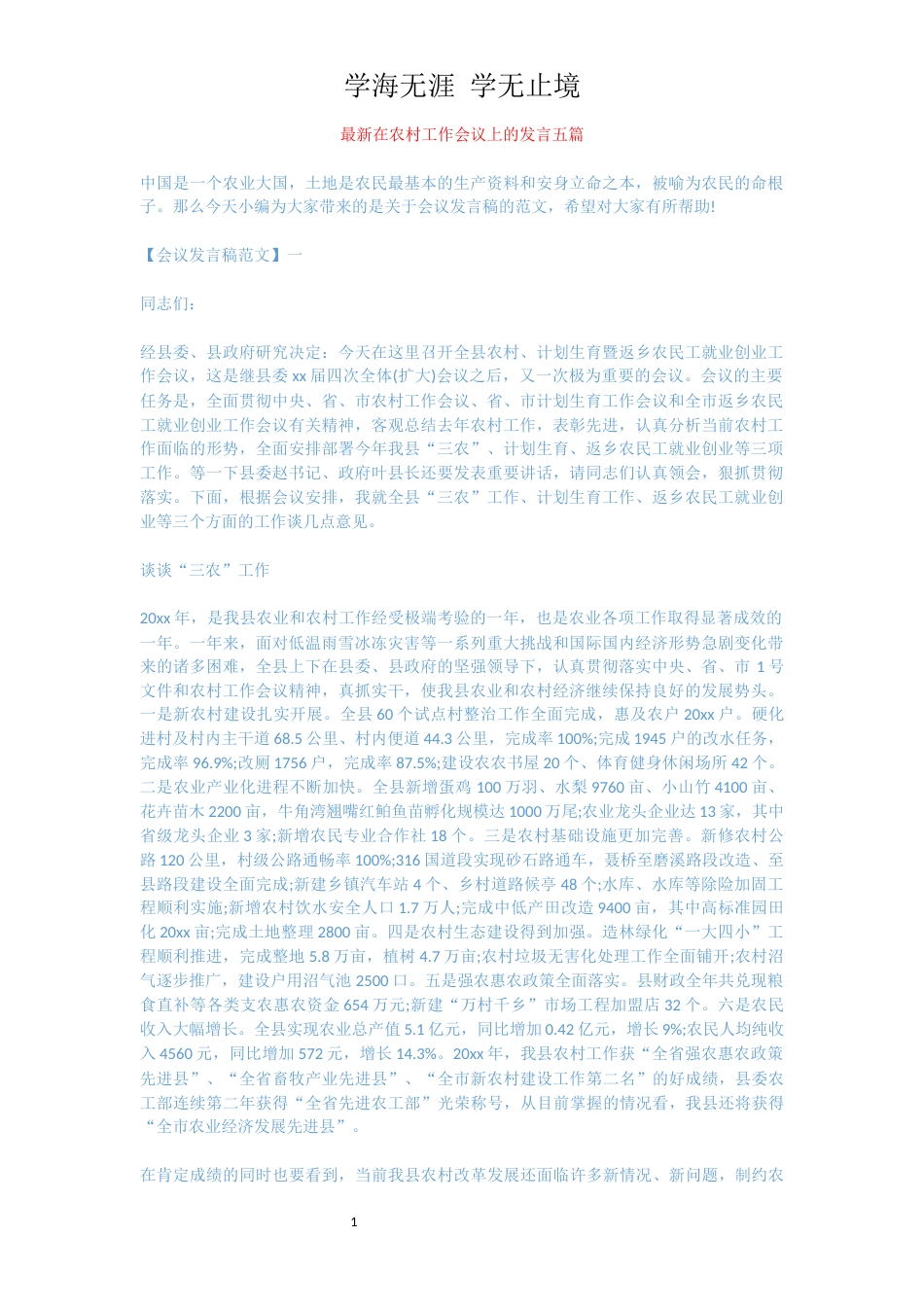 最新在农村工作会议上的发言五篇[共10页]_第1页