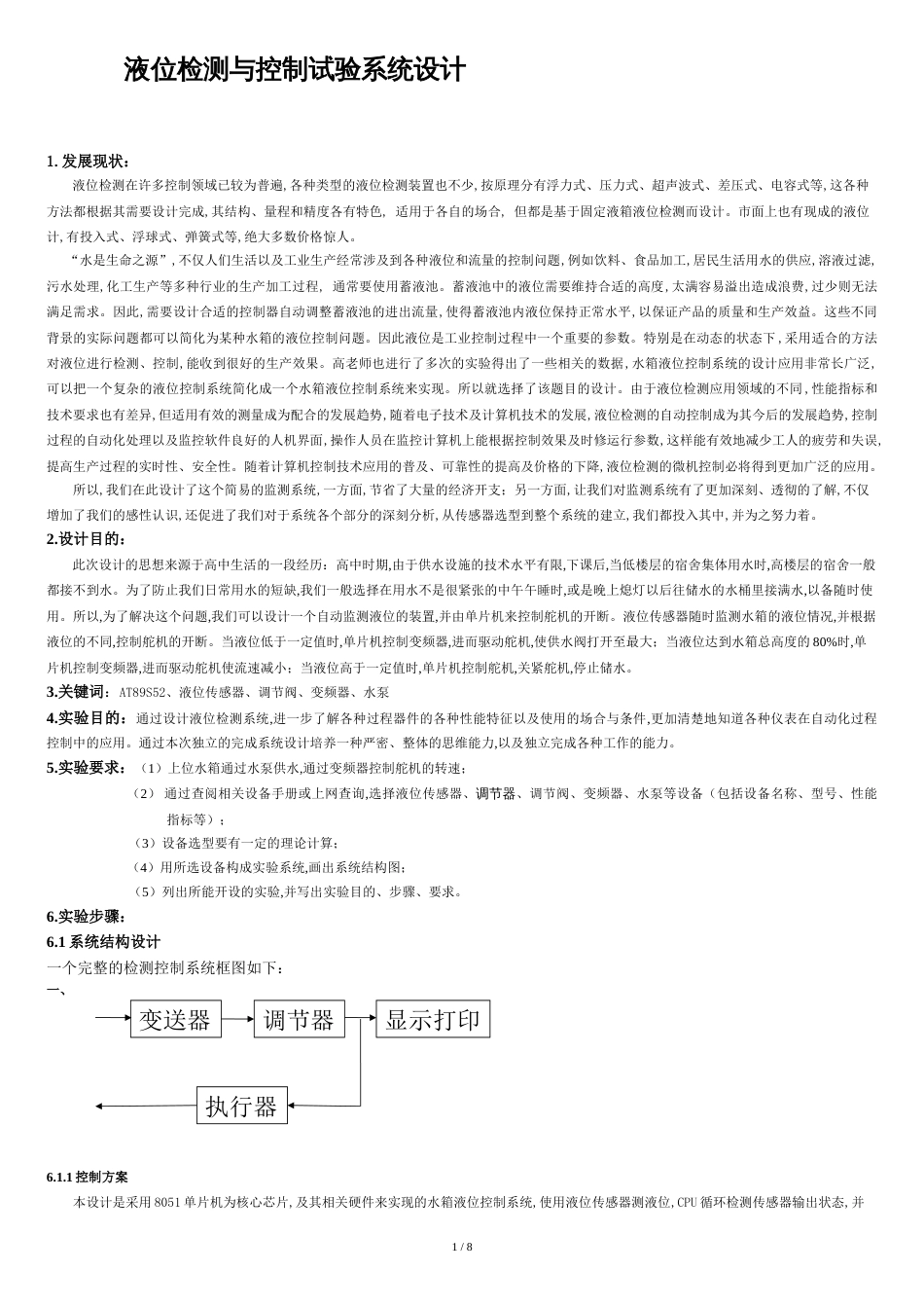 液位检测与控制试验系统设计[共8页]_第1页