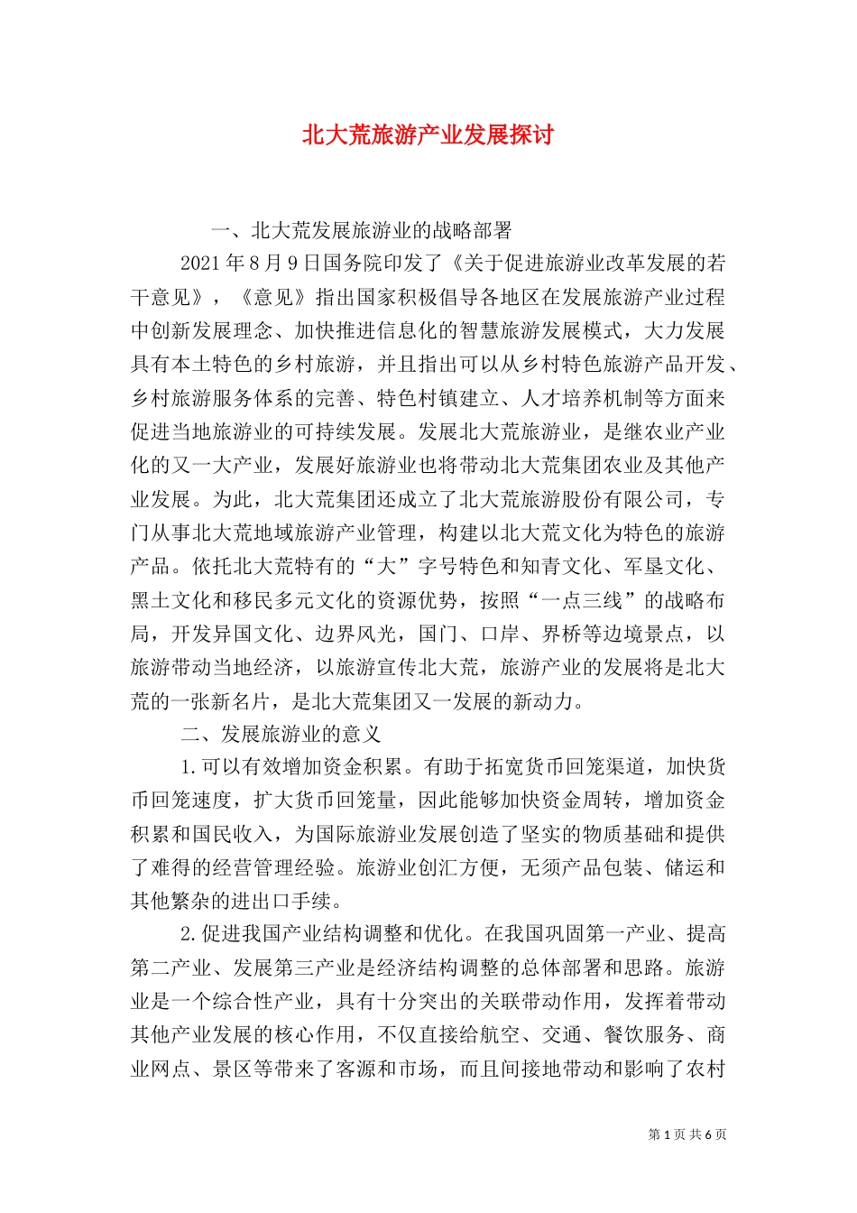 北大荒旅游产业发展探讨_第1页