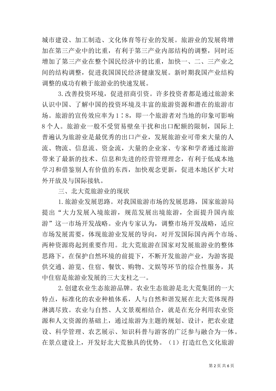 北大荒旅游产业发展探讨_第2页