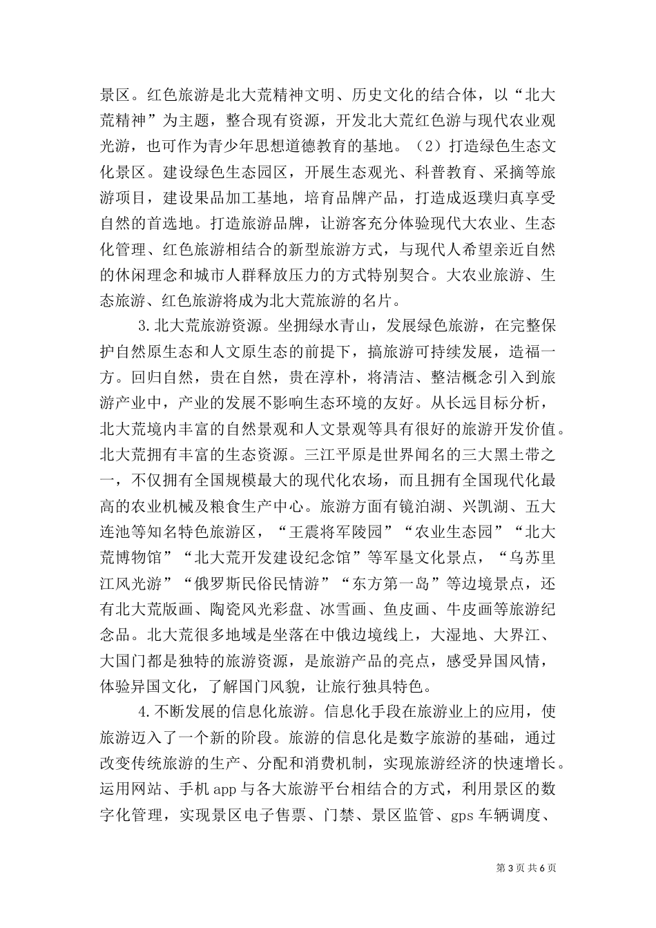 北大荒旅游产业发展探讨_第3页