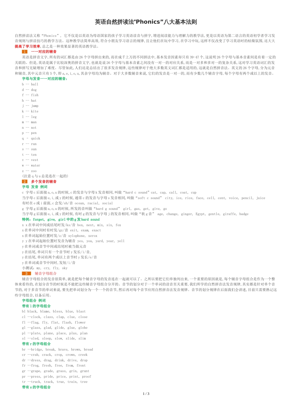 英语自然拼读法“Phonics”八大基本法则[共4页]_第1页