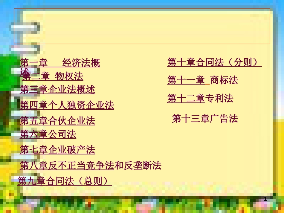 中北大学经济法课件(教案)完整版[共418页]_第1页