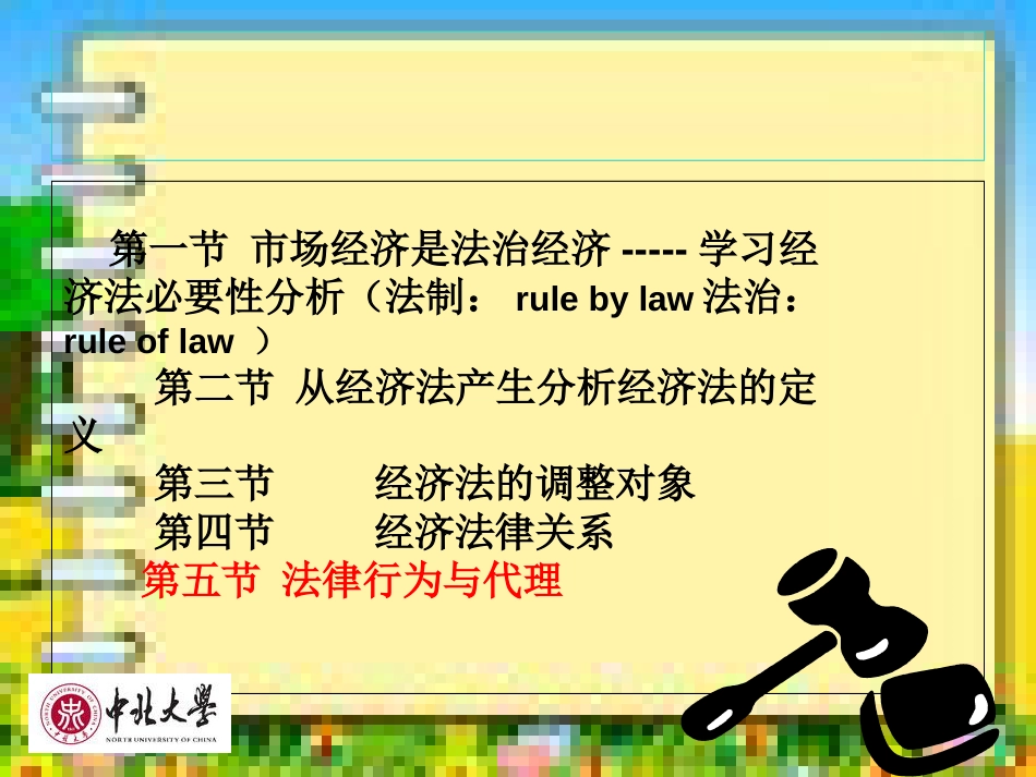 中北大学经济法课件(教案)完整版[共418页]_第2页