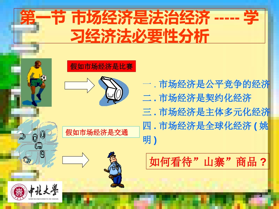 中北大学经济法课件(教案)完整版[共418页]_第3页