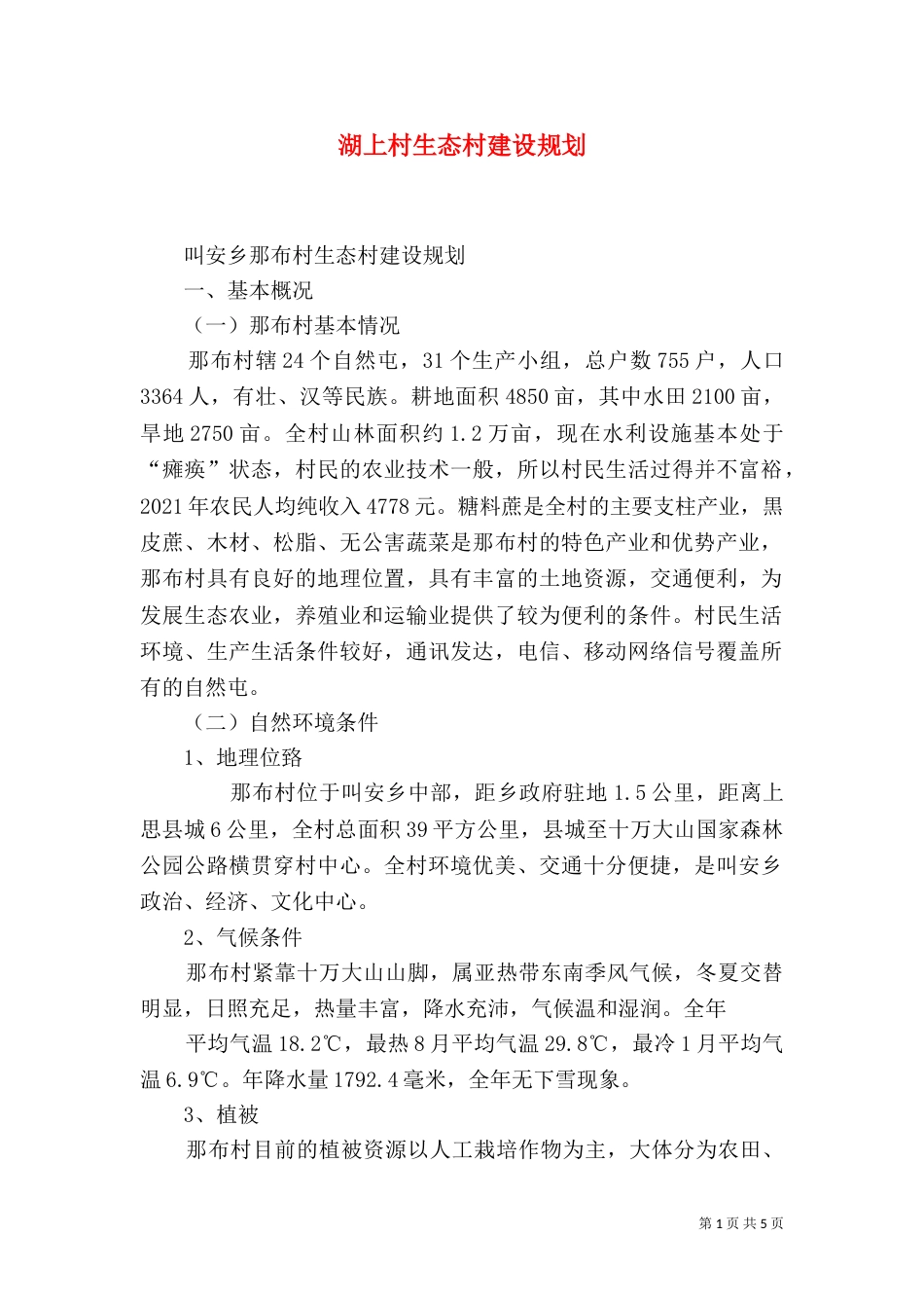 湖上村生态村建设规划（一）_第1页