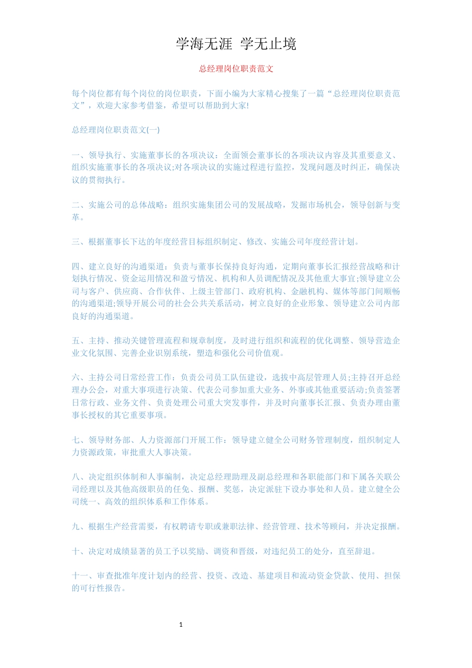 总经理岗位职责范文[共3页]_第1页