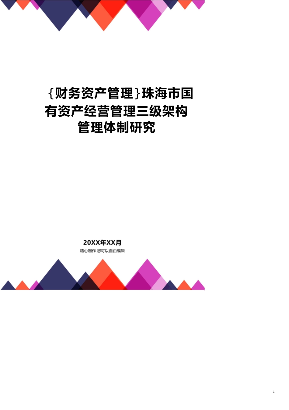 珠海市国有资产经营管理三级架构管理体制研究[共21页]_第1页