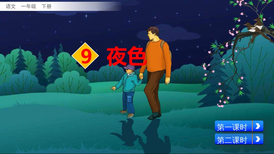 最新部编版一年级语文下册课件(完美版)9-夜色_第1页