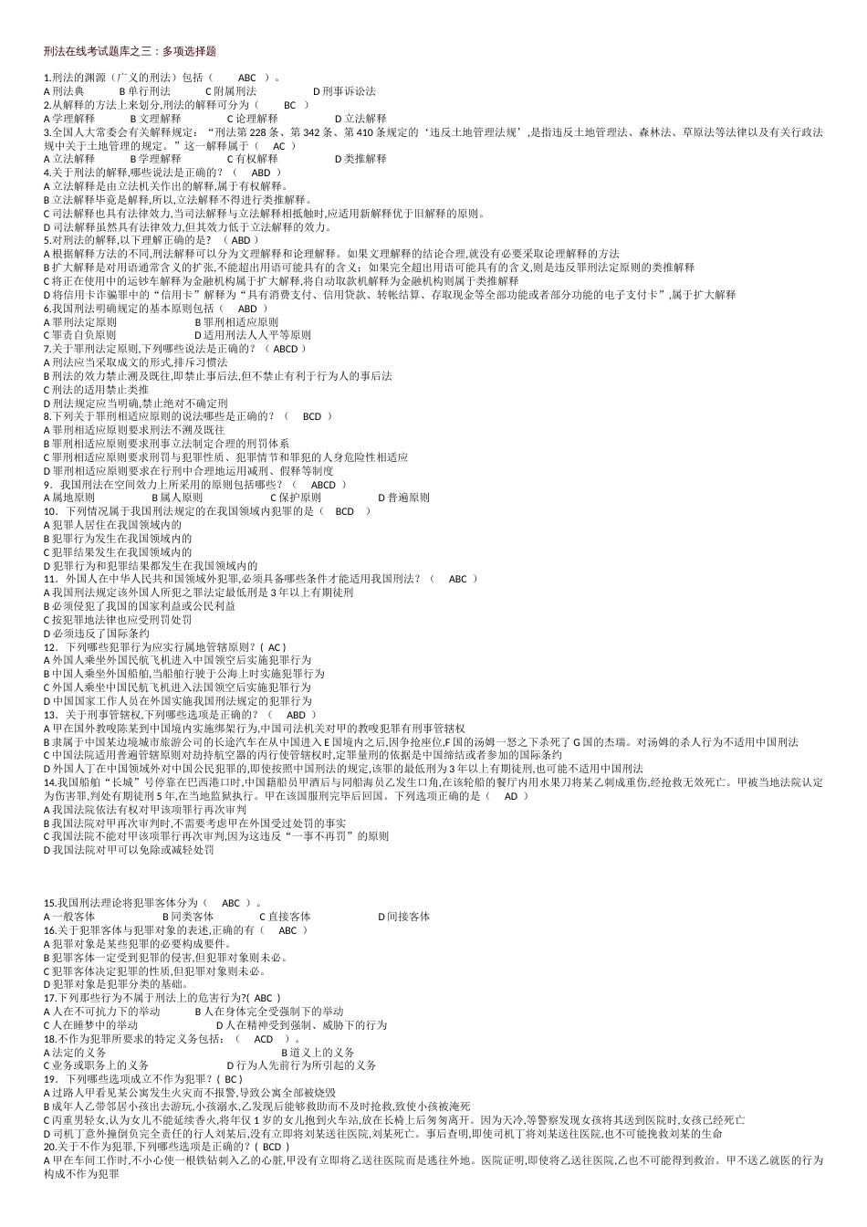 刑法知识选择题500道[共7页]_第1页