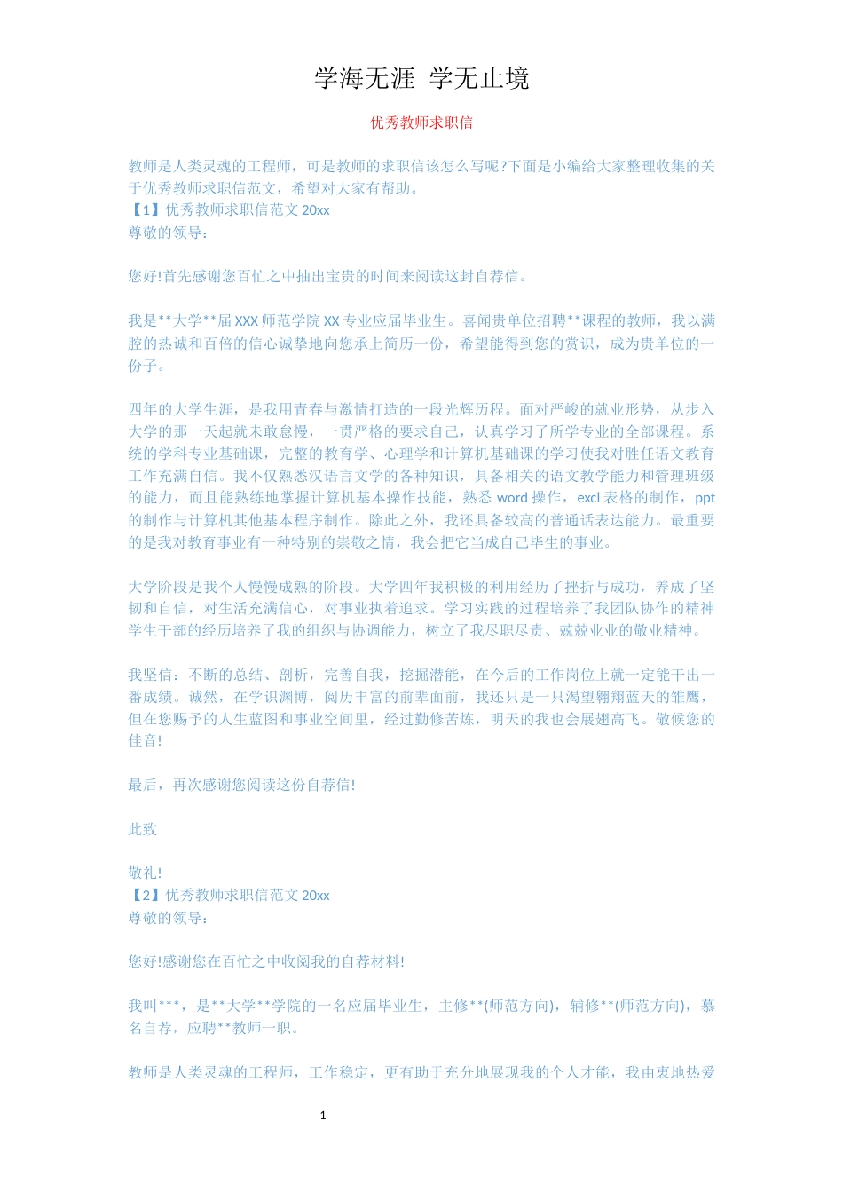 优秀教师求职信_第1页
