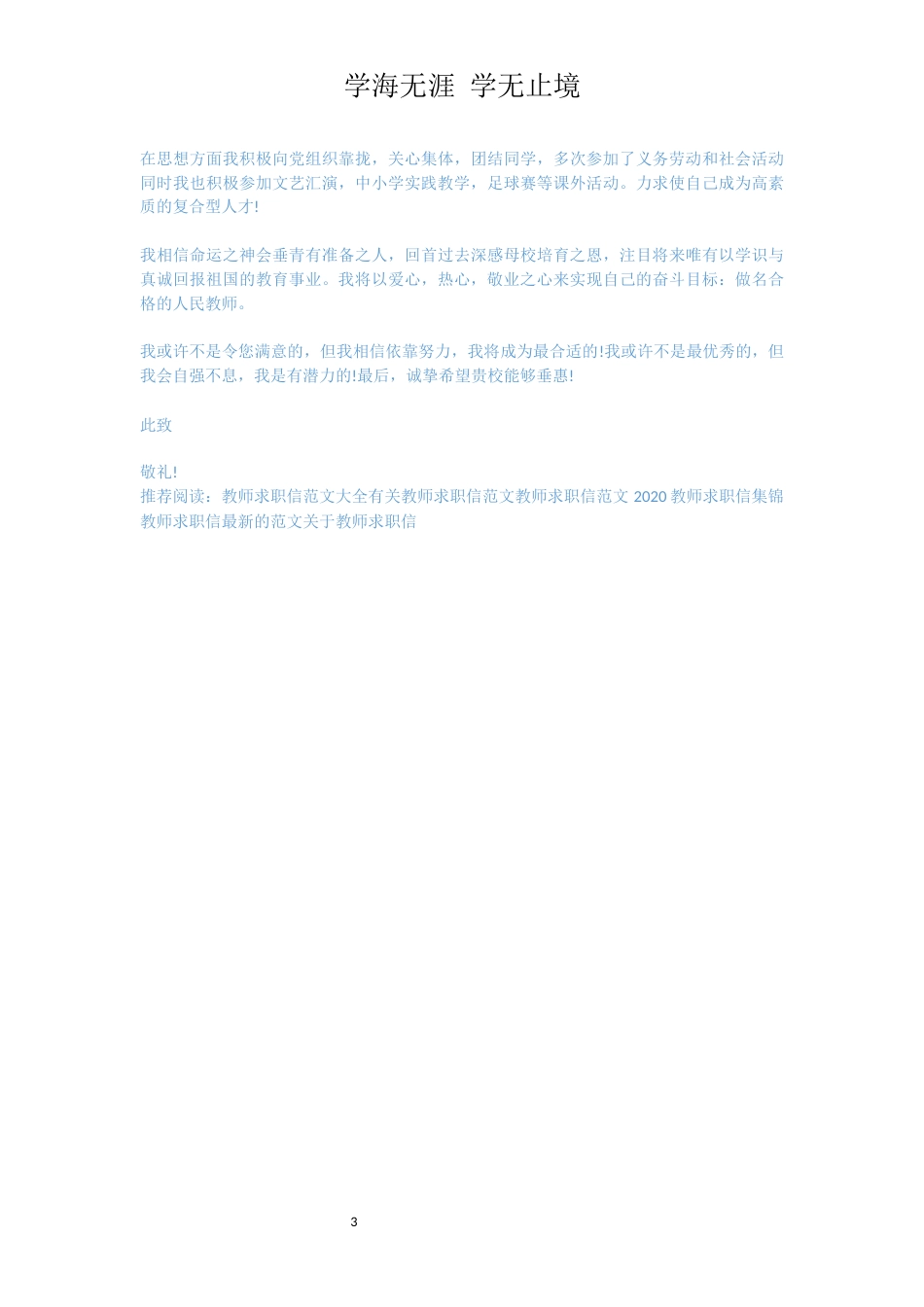 优秀教师求职信_第3页