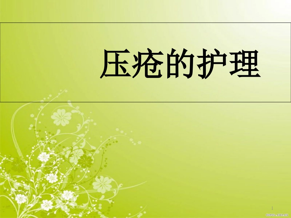 压疮的护理ppt[共34页]_第1页